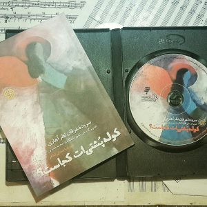 کتاب صوتی کوله پشتی ات کجاست