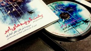 کتاب صوتی پشت کوچه های ابر