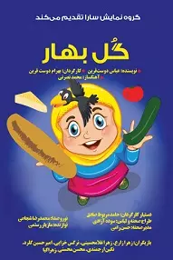 تئاتر گل بهار با آهنگ محمد نصرتی